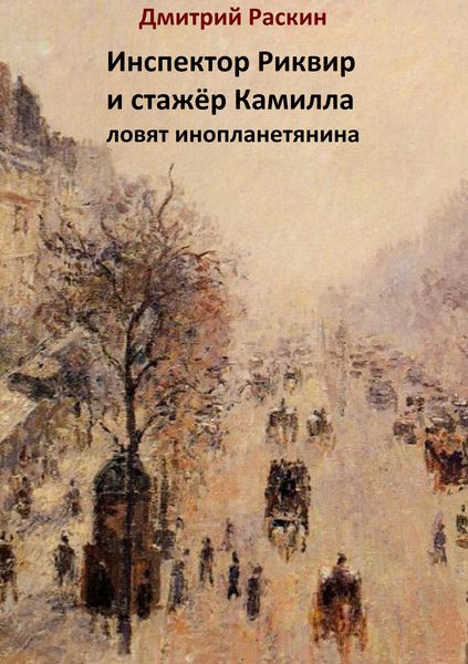 Обложка книги «Инспектор Риквир и стажёр Камилла ловят инопланетянина»