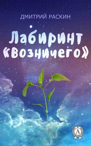 Обложка книги  «Лабиринт «Возничего»»
