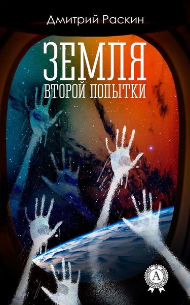 Обложка книги «Земля второй попытки»