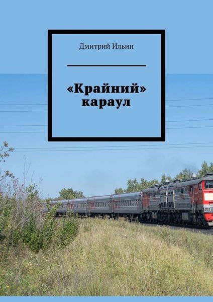Обложка книги  ««Крайний» караул»