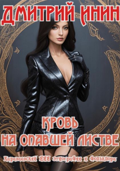 Обложка книги  «Кровь на опавшей листве»