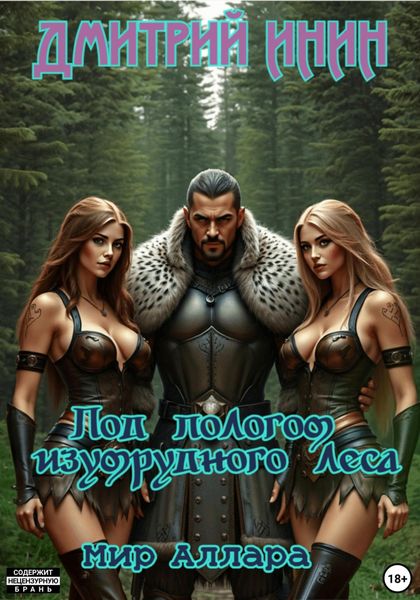 Обложка книги  «Мир Аллара. Под пологом изумрудного леса»