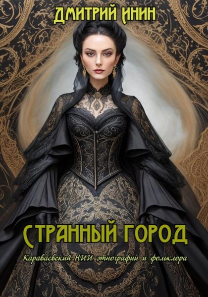 Обложка книги  «Странный город»