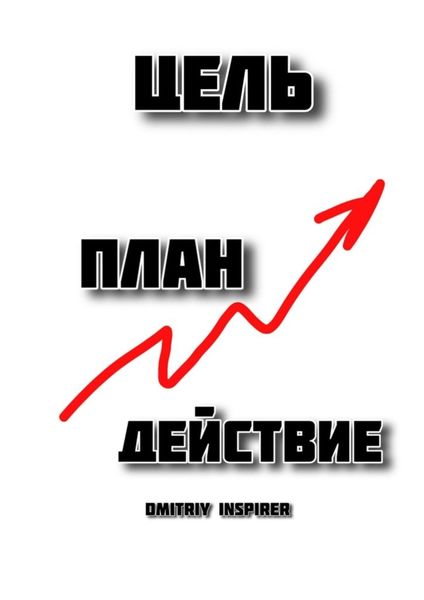 Обложка книги  «Цель. План. Действие»