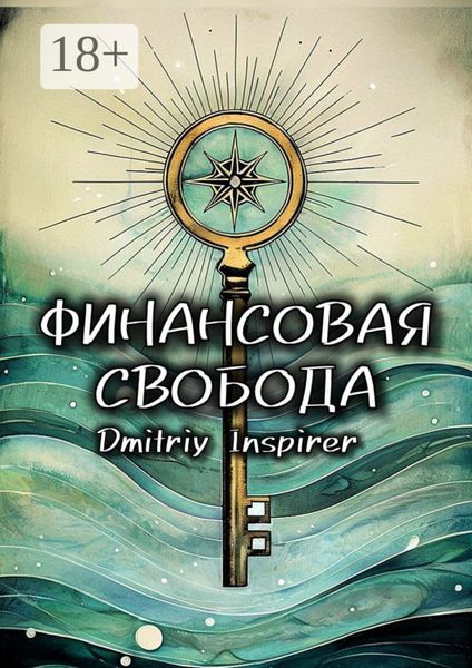 Обложка книги  «Финансовая свобода»