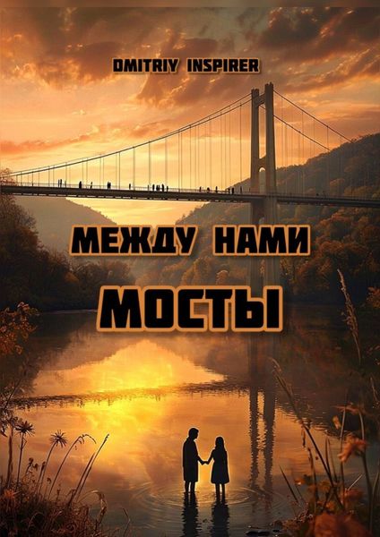 Обложка книги  «Между нами мосты»