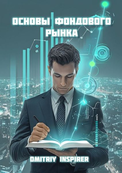 Обложка книги  «Основы фондового рынка»
