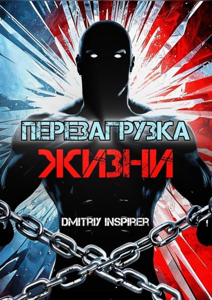 Обложка книги  «Перезагрузка жизни»