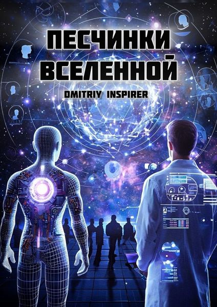 Обложка книги  «Песчинки Вселенной»