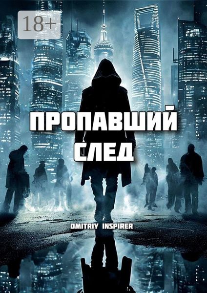Обложка книги  «Пропавший след»