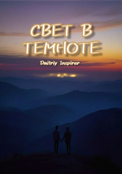 Обложка книги  «Свет в темноте»