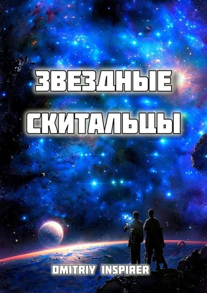 Обложка книги  «Звёздные скитальцы»