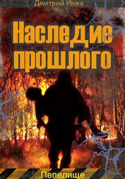 Обложка книги «Наследие прошлого. Пепелище»