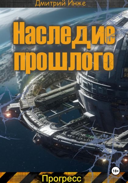 Обложка книги «Наследие прошлого. Прогресс»
