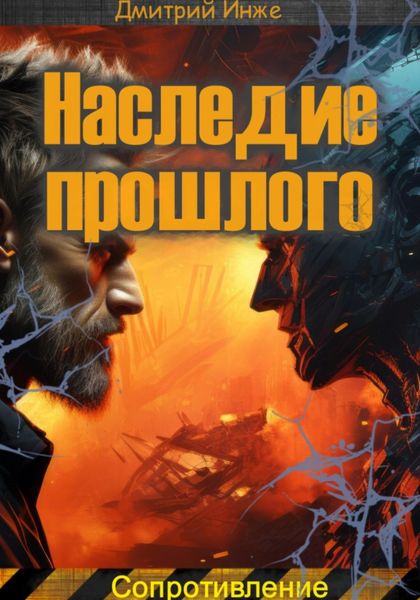 Обложка книги «Наследие прошлого. Сопротивление»