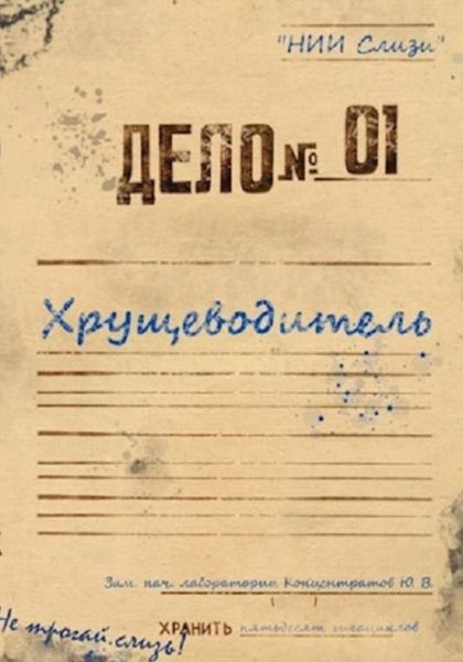Обложка книги «Самосбор. Хрущеводитель»