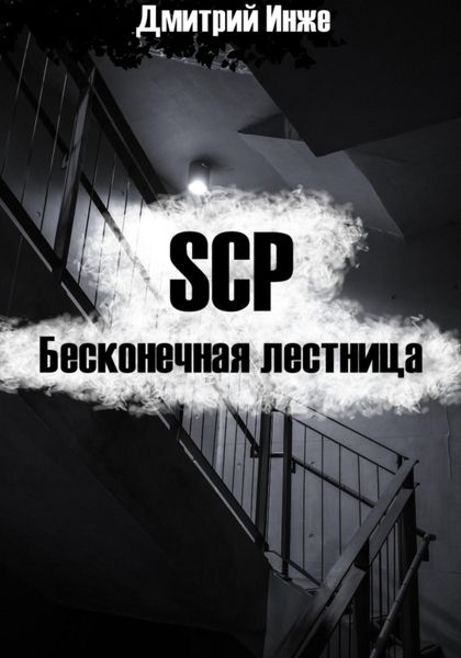Обложка книги «SCP. Бесконечная лестница»