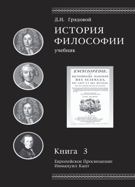 Обложка книги  «История философии. Европейское Просвещение. Иммануил Кант. Книга 3»