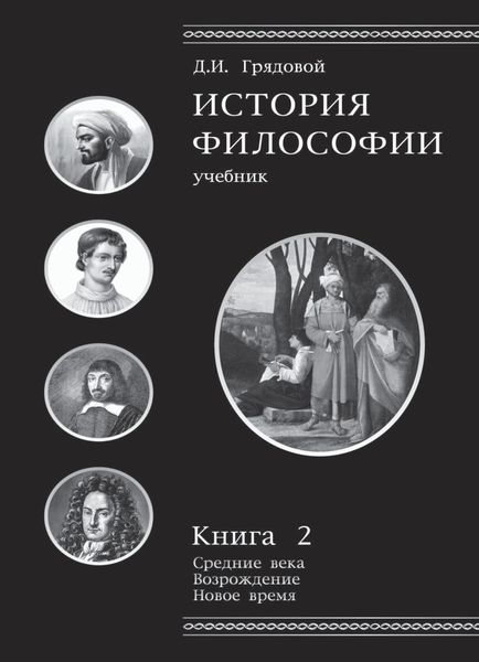 Обложка книги  «История философии. Книга 2»