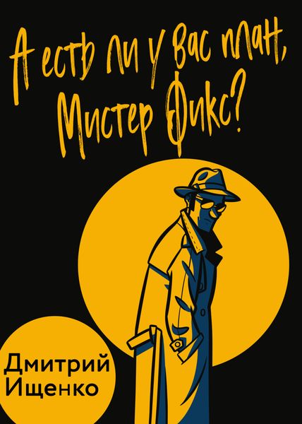 Обложка книги  «А есть ли у вас план, мистер Фикс?»