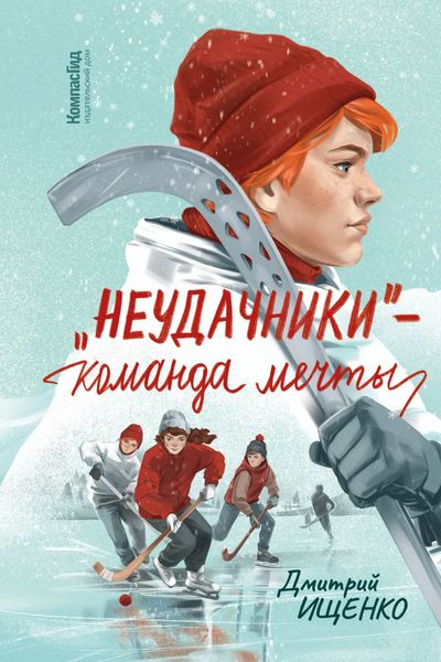 Обложка книги  ««Неудачники» – команда мечты»