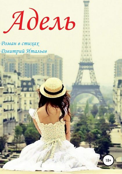 Обложка книги  «Адель»