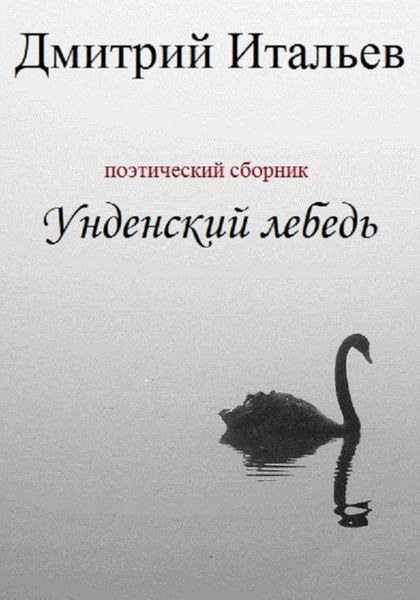Обложка книги  «Унденский лебедь»