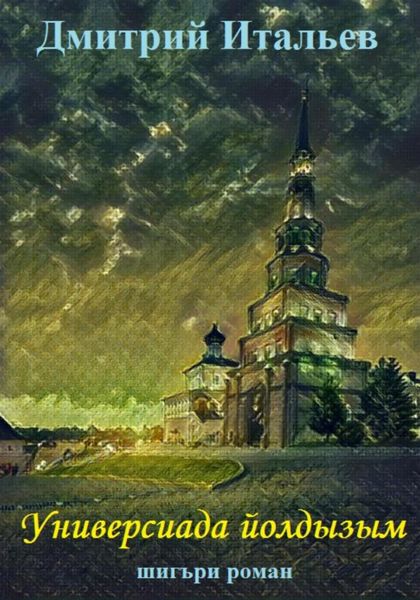 Обложка книги  «Универсиада йолдызым»