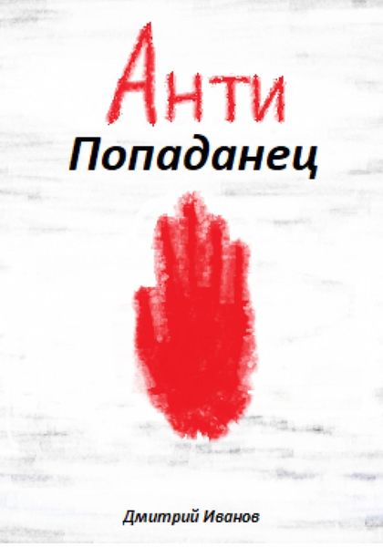 Обложка книги  «АнтиПопаданец»