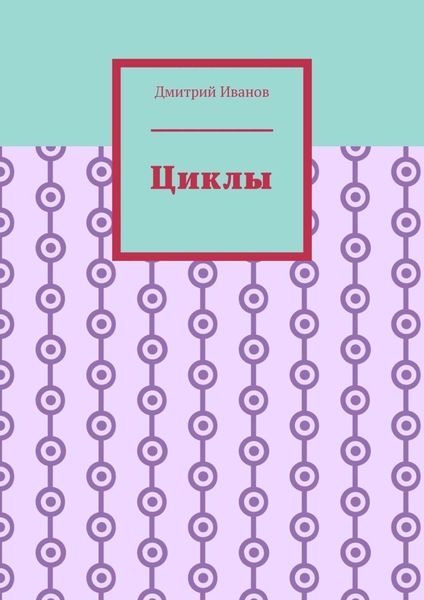 Обложка книги  «Циклы»