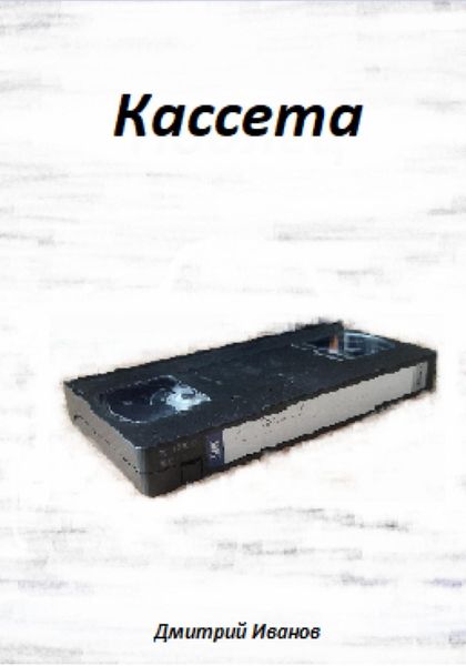 Обложка книги  «Кассета»