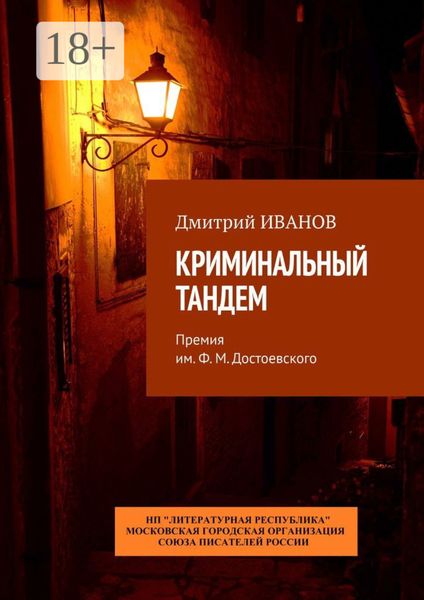 Обложка книги  «Криминальный тандем. Премия им. Ф. М. Достоевского»