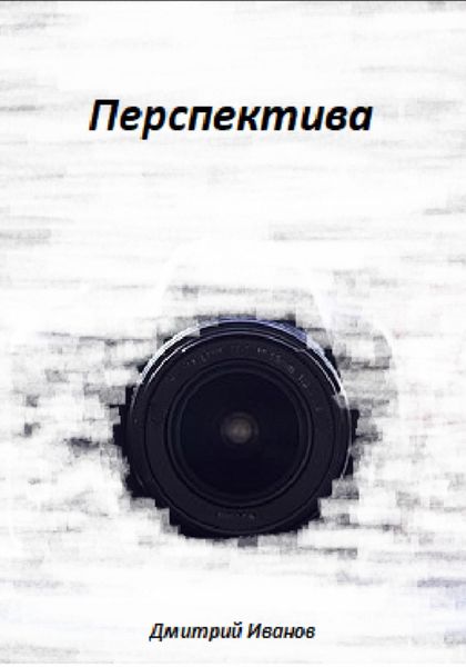 Обложка книги  «Перспектива»