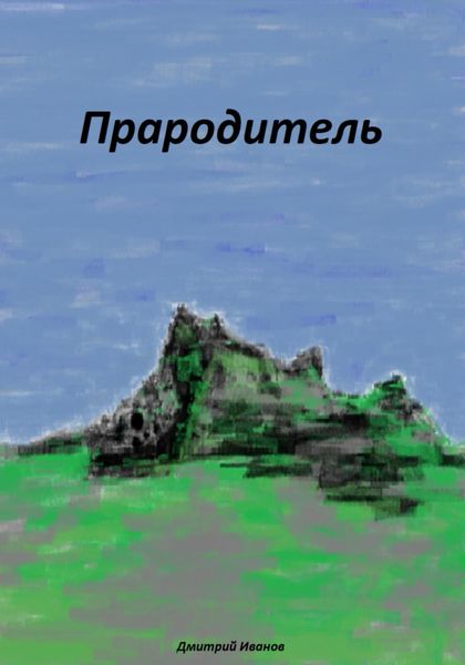 Обложка книги  «Прародитель»
