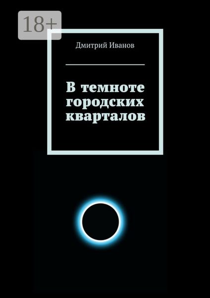 Обложка книги  «В темноте городских кварталов»
