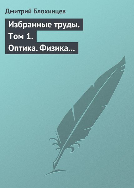 Обложка книги  «Избранные труды. Том 1. Оптика. Физика твердого тела. Акустика. Ядерная энергетика. Воспоминания»