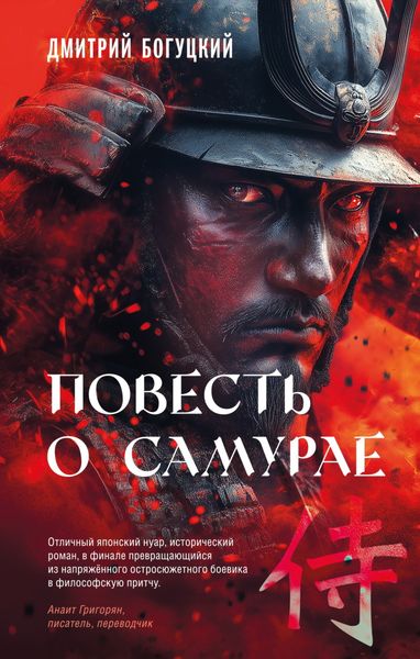 Обложка книги  «Повесть о самурае»