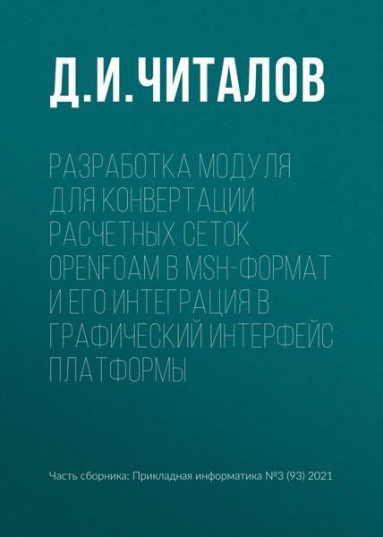 Обложка книги «Разработка модуля для конвертации расчетных сеток OpenFOAM в msh-формат и его интеграция в графический интерфейс платформы»