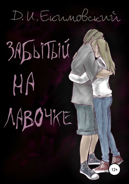 Обложка книги «Забытый на лавочке»