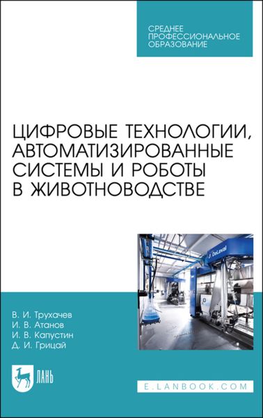 Обложка книги  «Цифровые технологии, автоматизированные системы и роботы в животноводстве»
