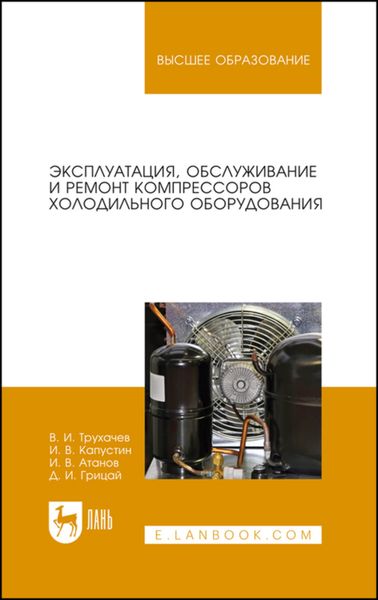 Обложка книги «Эксплуатация, обслуживание и ремонт компрессоров холодильного оборудования»