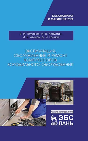 Обложка книги «Эксплуатация, обслуживание и ремонт компрессоров холодильного оборудования»