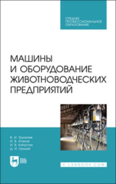Обложка книги «Машины и оборудование животноводческих предприятий. Учебник для СПО»