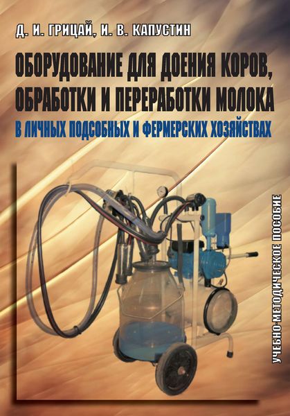 Обложка книги «Оборудование для доения коров, обработки и переработки молока в личных подсобных и фермерских хозяйствах. Учебно-методическое пособие»