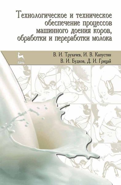 Обложка книги «Технологическое и техническое обеспечение процессов машинного доения коров, обработки и переработки молока»