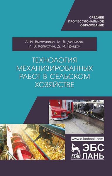 Обложка книги «Технология механизированных работ в сельском хозяйстве»