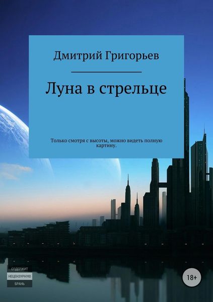 Обложка книги «Луна в стрельце»