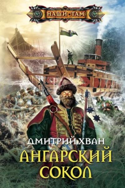 Обложка книги  «Ангарский Сокол»