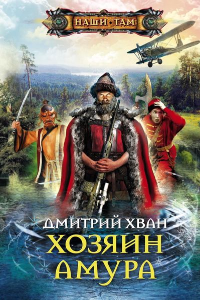 Обложка книги  «Хозяин Амура»