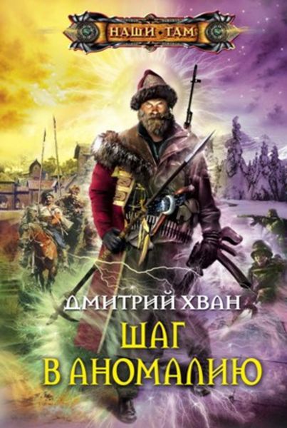 Обложка книги  «Шаг в аномалию»